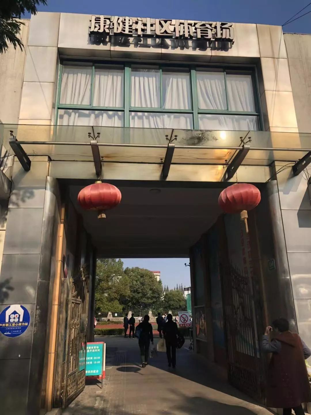 Shanghai Kangjian Community Sports Activity Center