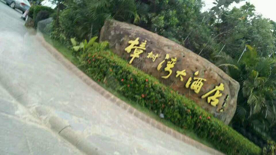 Guangdong Zhanjiang Zhangshuwan Hotel Water Park